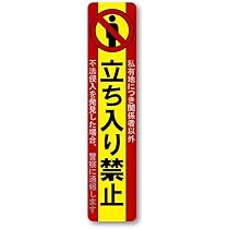 Amazon | 日本製 立ち入り禁止 ステッカー ヘアライン シルバー マット